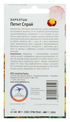 Семена Бархатцы Петит Спрай 0,2 г, изображение