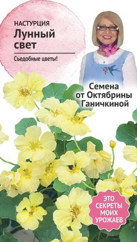 Семена Настурции Октябрина Ганичкина Лунный свет 1 г, детальное фото