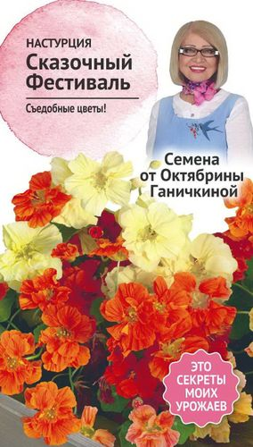 Семена Настурции Октябрина Ганичкина Сказочный фестиваль 1 г, вид
