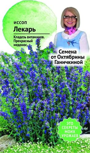 Семена Иссопа Октябрина Ганичкина Лекарь 0,2 г, вид