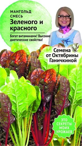 Семена Мангольда Октябрина Ганичкина Смесь зеленого и красного 2 г, картинка