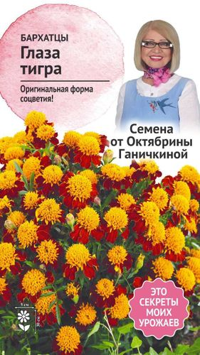 Семена Бархатцы Глаза тигра 0,3 г Семена от Октябрины Ганичкиной, фотография