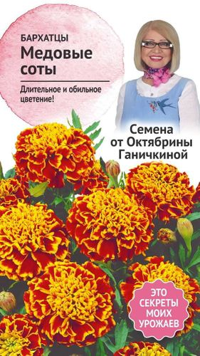 Семена Бархатцы Медовые соты 0,15 г Семена от Октябрины Ганичкиной, фото