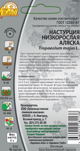 Семена Настурция Аляска, 1г, вид