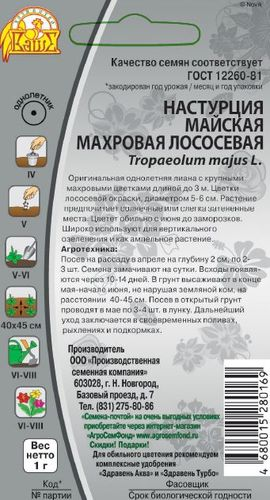 Семена Настурциямайская Махровая лососевая, 1г, детальное фото