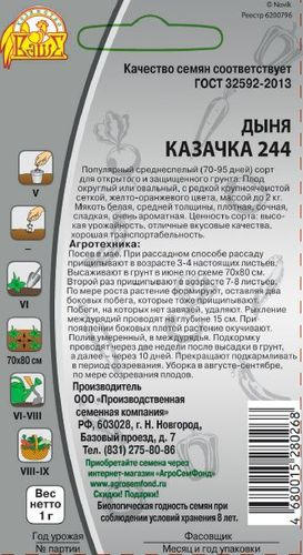Семена Дыня Казачка 1 г, детальное фото