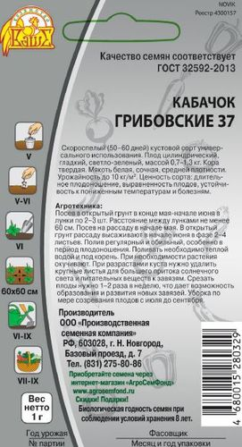 Кабачок Грибовские 37, 1г, картинка