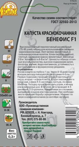 Семена Капусты краснокочанная Бенефис 0,3 г, картинка