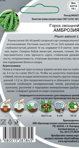 Семена Гороха Амброзия 10 г, изображение