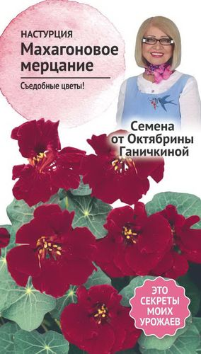 Семена Настурции Октябрина Ганичкина Махагоновое мерцание 1 г, изображение