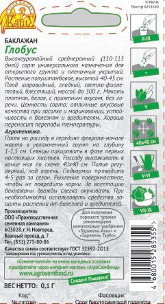 Семена Баклажан Глобус  0,1 гр, крупный план