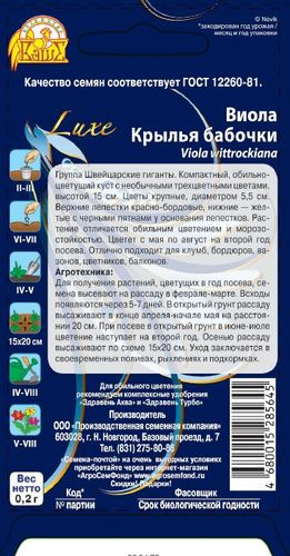 Семена виола крылья бабочки 0,2 г, изображение