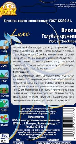 Семена виола голубые кружева 0,2 г, фотография