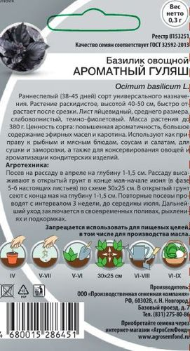 Семена Базилик Ароматный гуляш 0,3 г, детальное фото