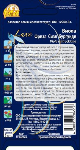 Семена Виола (Анютины глазки)  Фризл Сизл бургунди 5шт, детальное фото