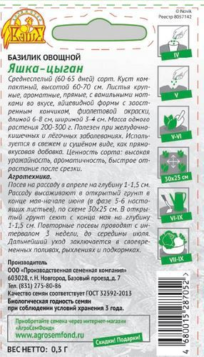 Семена Базилик Яшка цыган 0,3 г, фотография