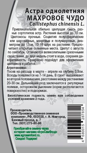 Семена Астра Махровое чудо 0,2гр, изображение