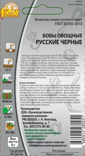 Семена Бобы Русские черные 5 г, вид