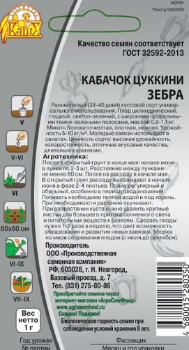 Кабачок Зебра, 1г, картинка