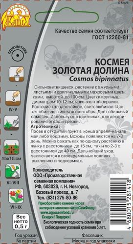 Семена Космея Золотая долина 0,5 гр, вид
