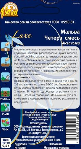 Семена мальва четерз смесь 0,2 г, фотография