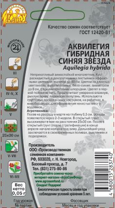 Семена аквилегия синяя звезда 0,05 г, крупный план