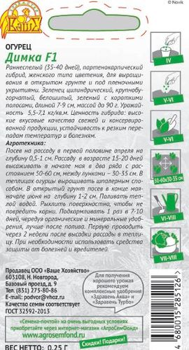 Семена Огурца Димка F1 0,25 г, вид