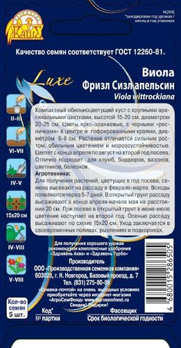 Семена Виола (Анютины глазки)  Фризл Сизл апельсин 5шт, детальное фото