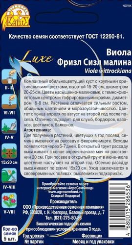 Семена Виола (Анютины глазки)  Фризл Сизл малина 5шт, детальное фото
