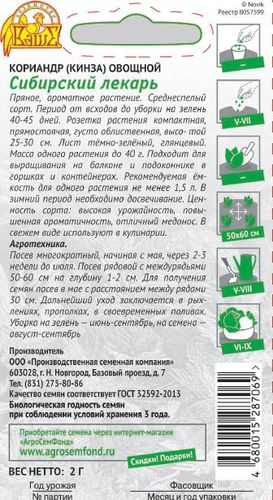 Семена Кориандр Сибирский лекарь 2 г, крупный план