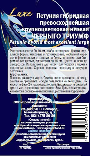 Семена петуния черныго триумф 10 шт, фото
