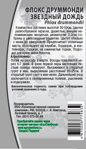 Семена Флокс  друммонди Звездный дождь 0,1гр, фото
