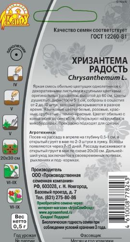 Семена Хризантема Радость 0,5г, вид