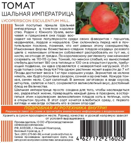 Семена ТОМАТ ШАЛЬНАЯ И МПЕРАТРИЦА 20 ШТ, фото
