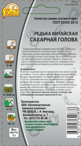 Семена Редька Сахарная голова 1 г, крупный план