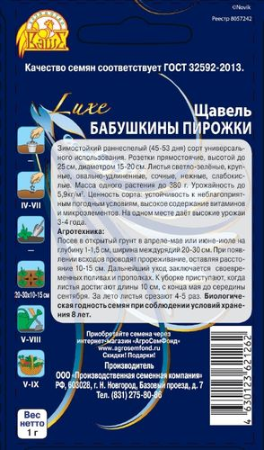 Семена щавель бабушкины пирожки 1 г, детальное фото
