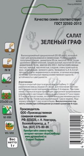 Семена салат зеленый граф 1 г, крупный план