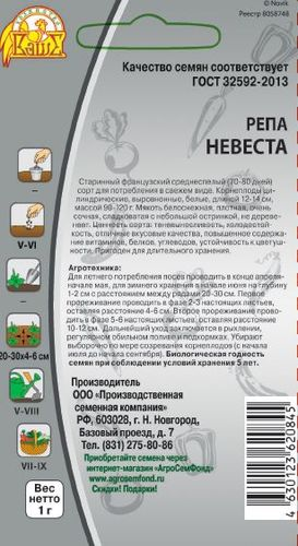 Семена Репа Невеста 1 г, детальное фото