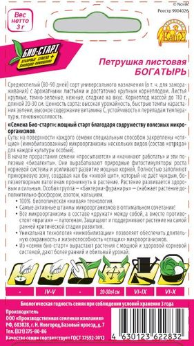Семена ПЕТРУШКА БОГАТЫРЬ БИО 3 ГР, фотография