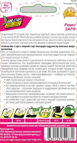 Семена РЕДИС ЗАРЯ БИО 3 ГР, изображение