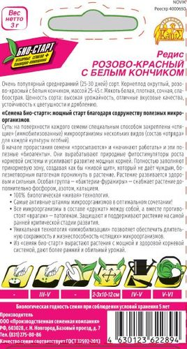 Семена РЕДИС РОЗОВО-КРАСНЫЙ БЕЛЫЙ БИО 3 ГР, картинка