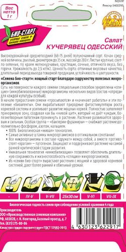 Семена САЛАТ КУЧЕРЯВЕЦ ОДЕССКИЙ БИО 1 ГР, картинка