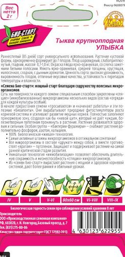 Семена ТЫКВА КРУПНОПЛОД УЛЫБКА БИО 2 ГР, картинка