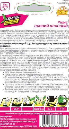 Семена РЕДИС РАННИЙ КРАСНЫЙ БИО 3 ГР, фотография