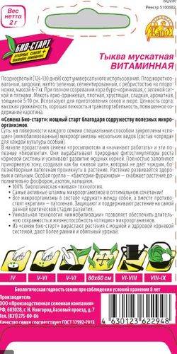 Семена ТЫКВА МУСК ВИТАМИННАЯ БИО 2 ГР, детальное фото
