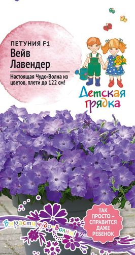 Петуния Вейв Лавендер F1 5 шт Детская Грядка, вид
