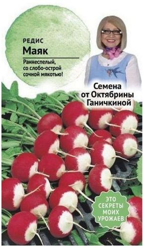 Семена Редиса Октябрина Ганичкина Маяк 3 гр, вид