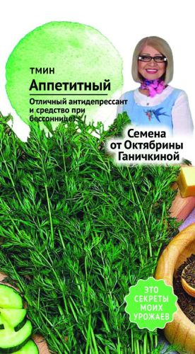 Семена Тмин Аппетитный Семена от Октябрины Ганичкиной 0,5 гр, крупный план