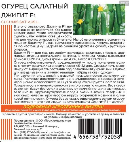Семена ОГУРЕЦ САЛАТНЫЙ ДЖИГИТ F1 10 ШТ ШТАЙНЕРТ, детальное фото