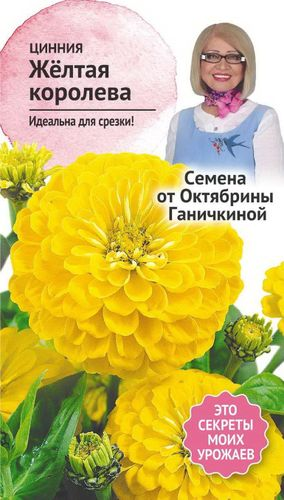 Семена Циннии Октябрина Ганичкина Желтая королева 0,5 г, изображение